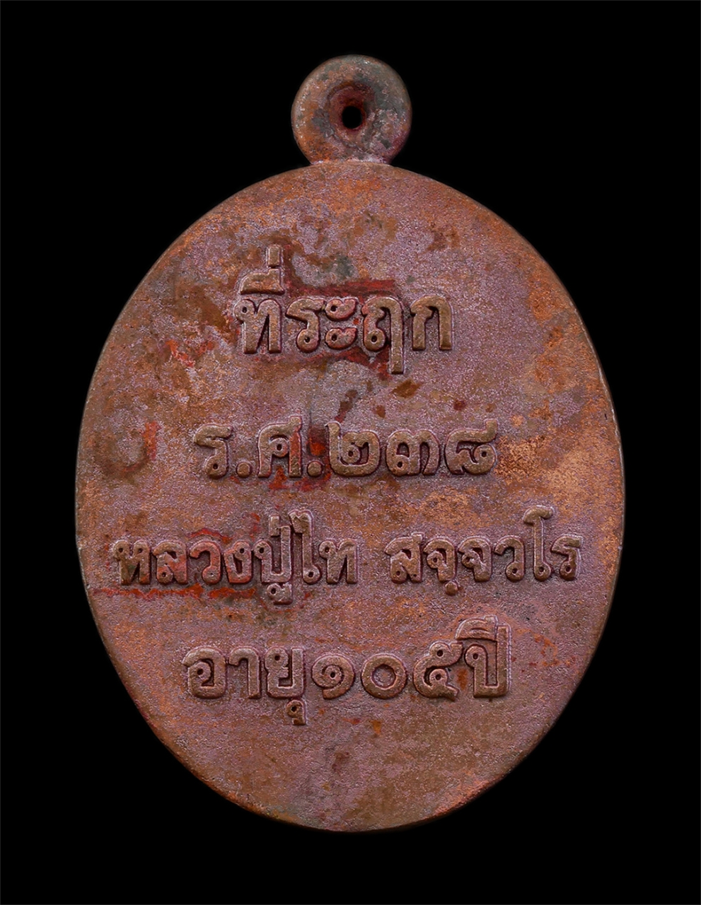 21May25 (5)bp.jpg - เหรียญหล่อรุ่นแรก หลวงปู่ไท สัจจวโร วัดโคกชาด อ.บ้านแพง จ.นครพนม ร.ศ.238 อายุวัฒนมงคล 105 ปี พ.ศ.2562 เนื้อทองแดงเถื่อน ตอกโค๊ต รูปประเทศไทย หมายเลข ๒ [..] | https://kamulet.in.th